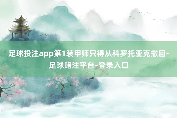 足球投注app第1装甲师只得从科罗托亚克撤回-足球赌注平台-登录入口