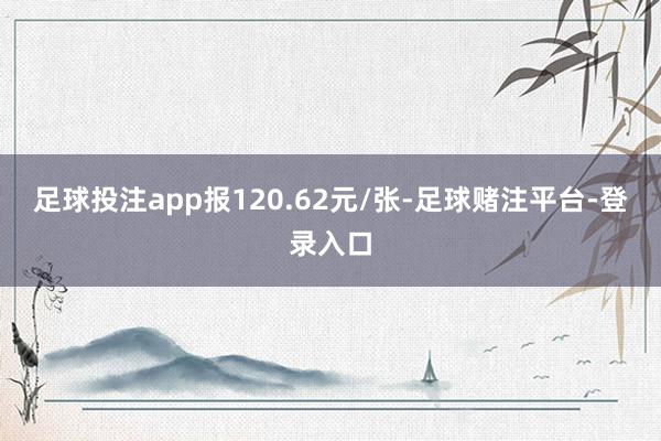 足球投注app报120.62元/张-足球赌注平台-登录入口