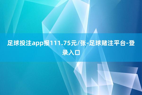 足球投注app报111.75元/张-足球赌注平台-登录入口