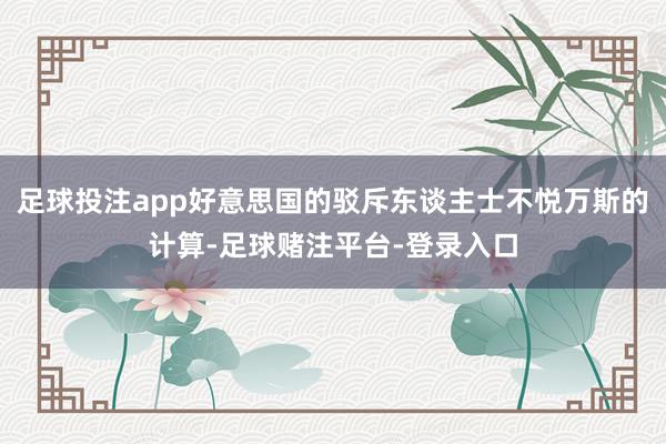 足球投注app好意思国的驳斥东谈主士不悦万斯的计算-足球赌注平台-登录入口